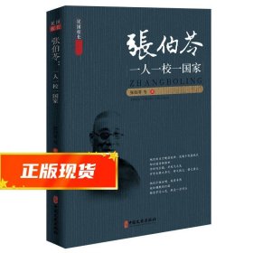 张伯苓:一人一校一国家 