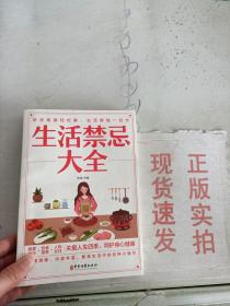 生活禁忌大全