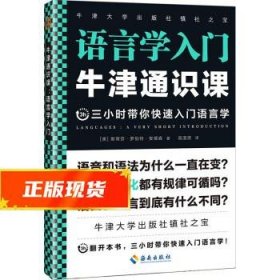 牛津通识课：语言学入门（语言为什么一直在发生变化？翻开本书，三小时带你快速入门语言学！牛津大学出版社镇社之宝！）