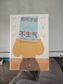 如何才能不生气（美国情绪管理专家20年研究实证之作！控制愤怒的10个科学策略，帮助你停止无休止的情绪内耗，重建内心的理性秩序！）