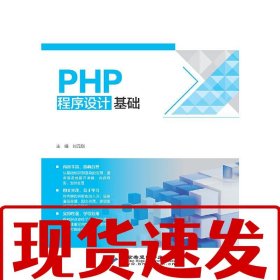 【速發(fā)】PHP程序設(shè)計(jì)基礎(chǔ) 劉元?jiǎng)?北京希望電子出版社
