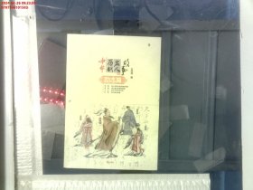 中华历代名人故事：励志篇