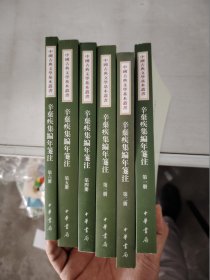 【正版套装】  辛弃疾集编年笺注    全六册     9787101112245