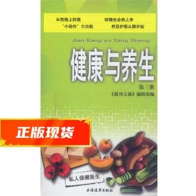 健康与养生 第三册  9787806616017 上海远东出版社