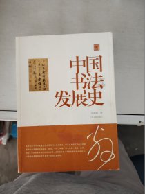 【 正版】陈振濂学术著作集·中国书法发展史