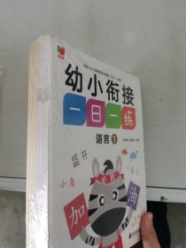 【正版套装】  幼小衔接一日一练    全十二册     9787568183307