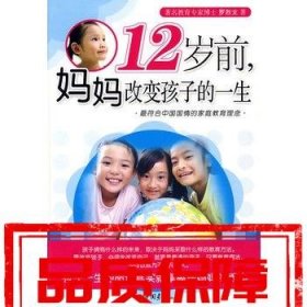 【速发！】12岁前，妈妈改变孩子的一生 罗烈文 中国画报出版社