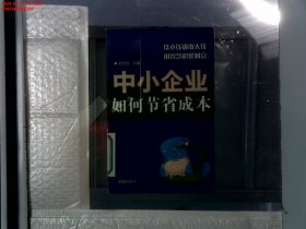 中小企业如何节省成本