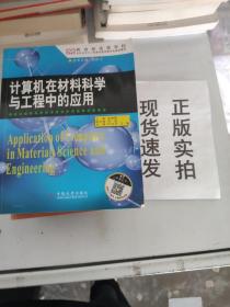 计算机在材料科学与工程中的应用