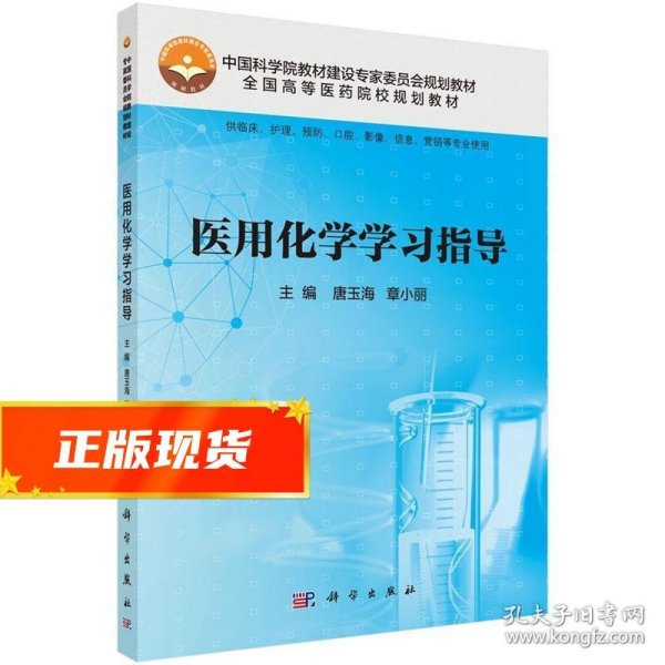 医用化学学习指导（供临床、护理、预防、口腔、影像、信息、营销等专业使用）