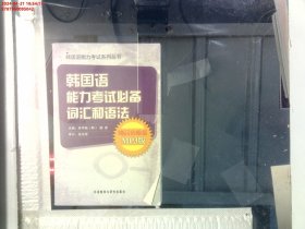 韩国语能力考试必备词汇和语法（精品）（合编版）（MP3版）