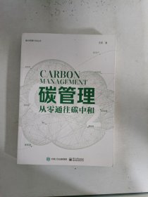 现货~碳管理：从零通往碳中和