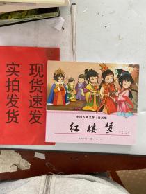 红楼梦（漫画版）/中国古典名著