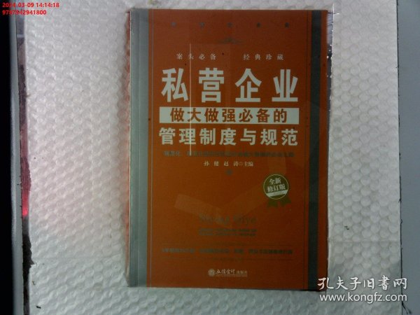 私营企业做大做强必备的管理制度与规范（全新修订版）