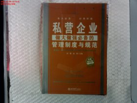 私营企业做大做强必备的管理制度与规范（全新修订版）