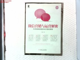 微信营销与运营解密：利用微信创造商业价值的奥秘