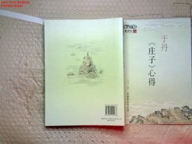 于丹《庄子》心得