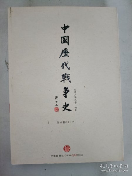 中国历代战争史16：清（中）