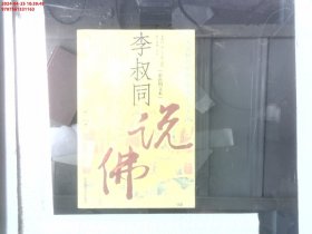 李叔同说佛