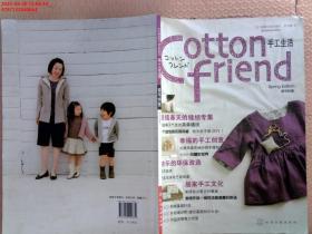 Cotton friend 手工生活：春号特集