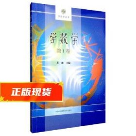 学数学丛书：学数学（第1卷）