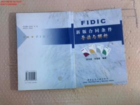 FIDIC新版合同条件导读与解析