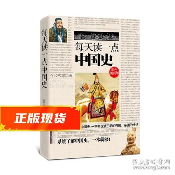 每天读一点中国史（彩色插页版）（简单、清晰、一目了然，每天读一点，轻松学知识！全面立体解读中国史，一本书说清王朝的兴废，帝国的终结）