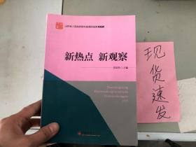 山东省人民政府研究室调研成果2015 系列丛书 新热点 新观察