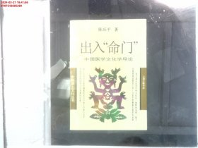 出入“命门”——中国医学文化学导论