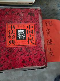 【现货】中国古代书法经典――篆书卷