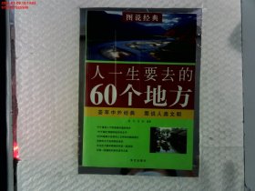 人一生要去的60个地方