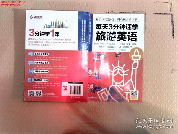 每天3分钟速学旅游英语：每天学习3分钟，玩转旅游英语口语，用英语丈量世界！