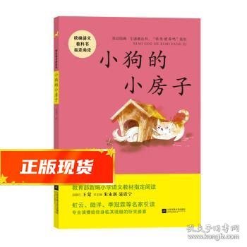 小狗的小房子——统编语文教材小学二年级上册“快乐读书吧”指定阅读