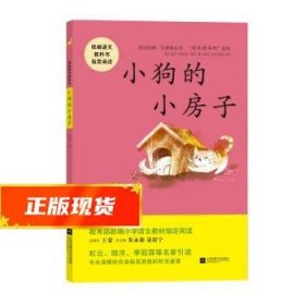 小狗的小房子——统编语文教材小学二年级上册“快乐读书吧”指定阅读