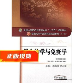 微生物学与免疫学（新世纪第3版 供供中药学、药学类等专业用）/全国中医药行业高等教育“十三五”规划教材