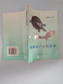 特种水产养殖技术