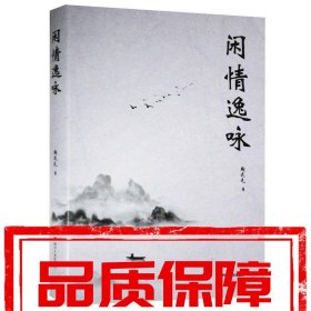 【速發(fā)！】閑情逸詠 陶武先 四川人民出版社