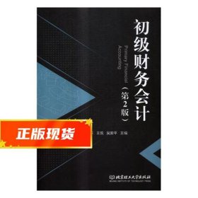 初级财务会计- 朱振东,王悦,吴安平 编 9787568247979 北京理工大