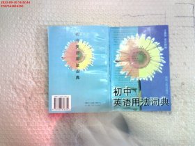 初中英语用法词典