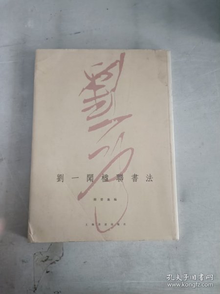 劉一聞楹聯書法