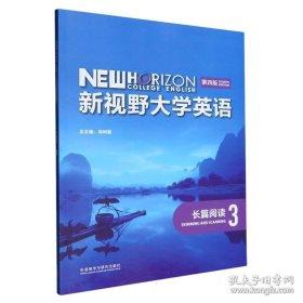 孔夫子旧书网--新视野大学英语 长篇阅读3第4版郑树棠外语教学与研究出版社9787521343014