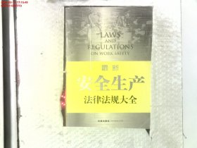 最新安全生产法律法规大全