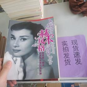 赫本风格：好莱坞永恒时尚女神