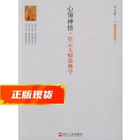 心领神悟：星云大师谈佛学