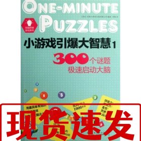 【速發(fā)】小游戲引爆大智慧1 倫敦大角星出版有限公司　編著 黃