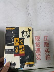 大千百味:摄影杂文集