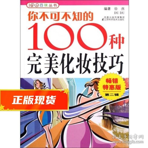 你不可不知的100种完美化妆技巧