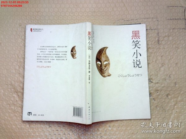 黑笑小说：东野圭吾作品11