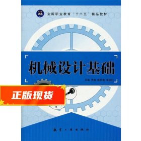 机械设计基础 贾磊,陈秋霞,朱树红　主编 9787802438484 中航出版