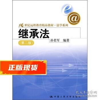 21世纪远程教育精品教材法学系列：继承法（第2版）